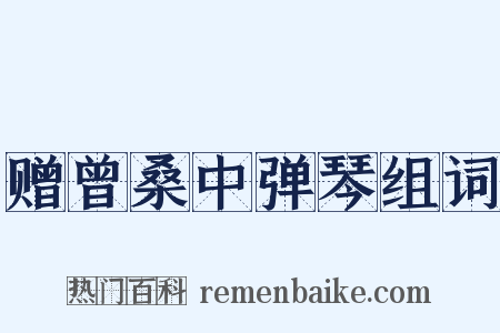 赠曾桑中弹琴组词是什么意思的图片